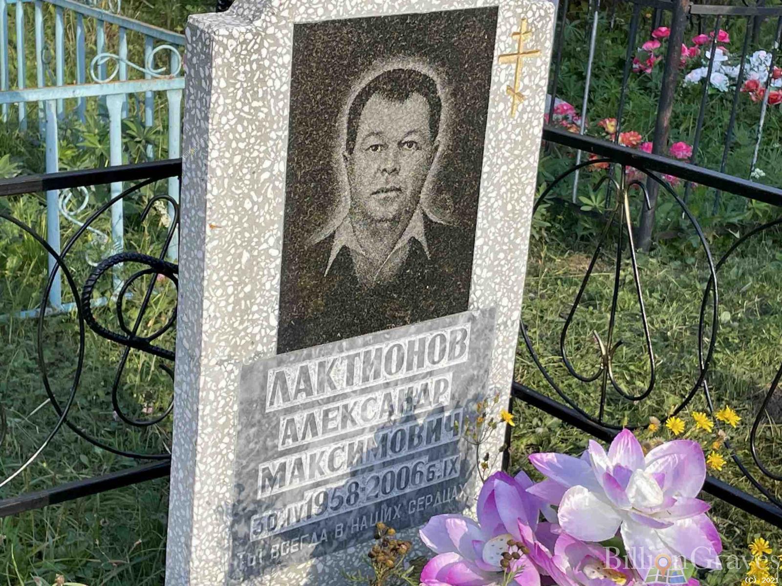 Лактионов Александр Максимович