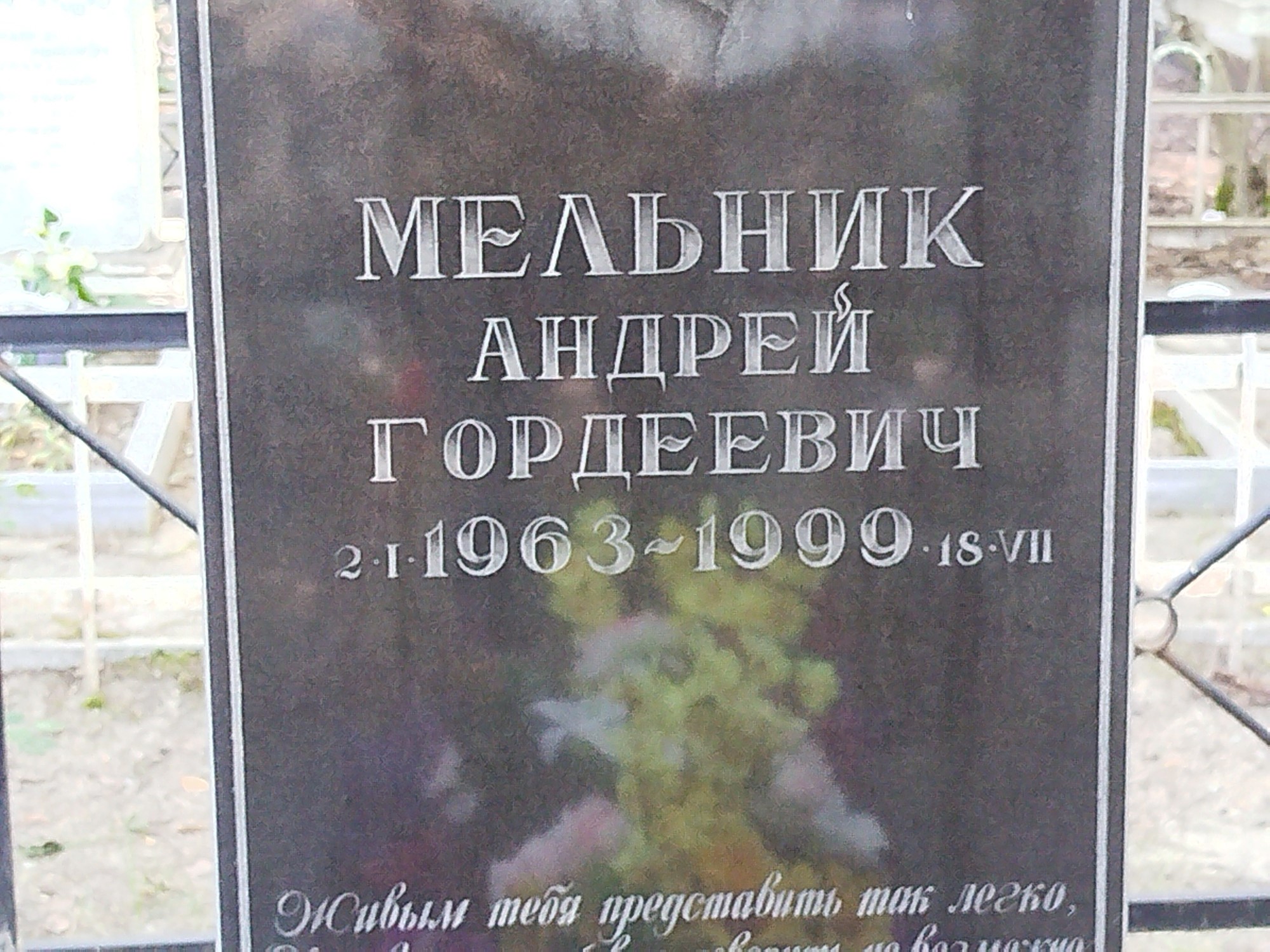 Мельник Андрей Гордеевич