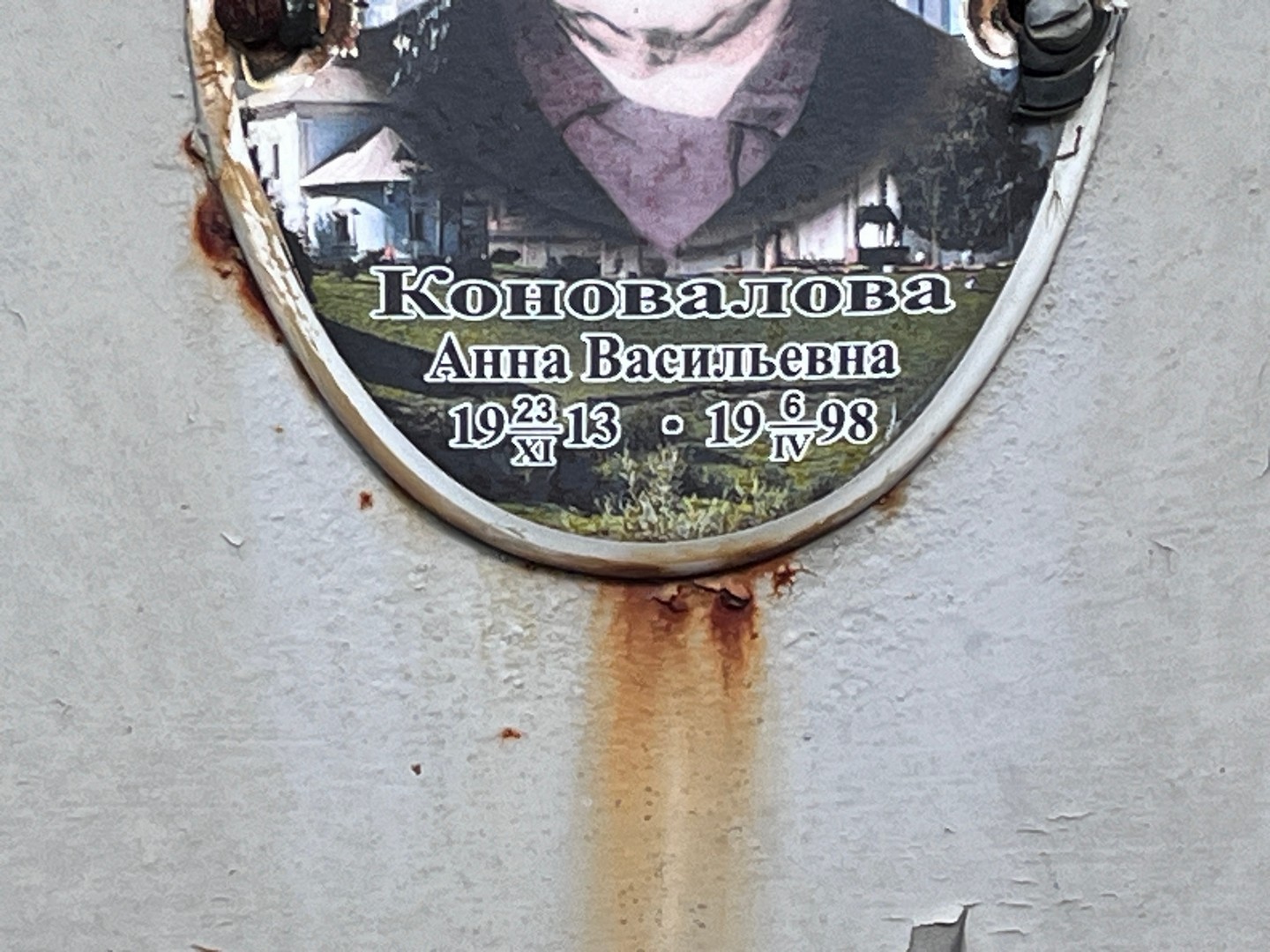 Коновалова