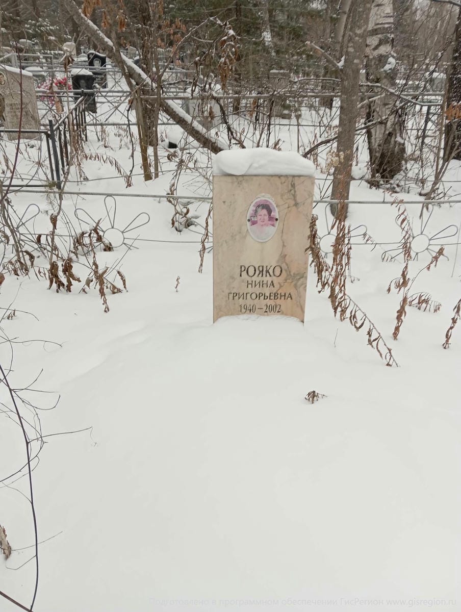 Рояко Нина Григорьевна