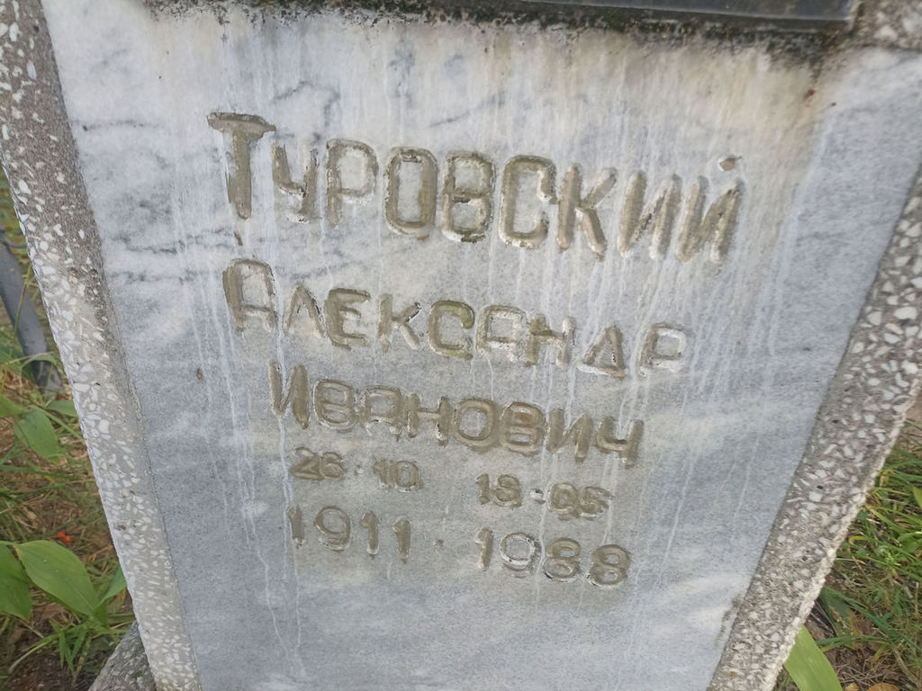 Туровский Александр Иванович