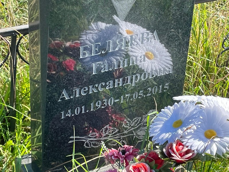 Беляева