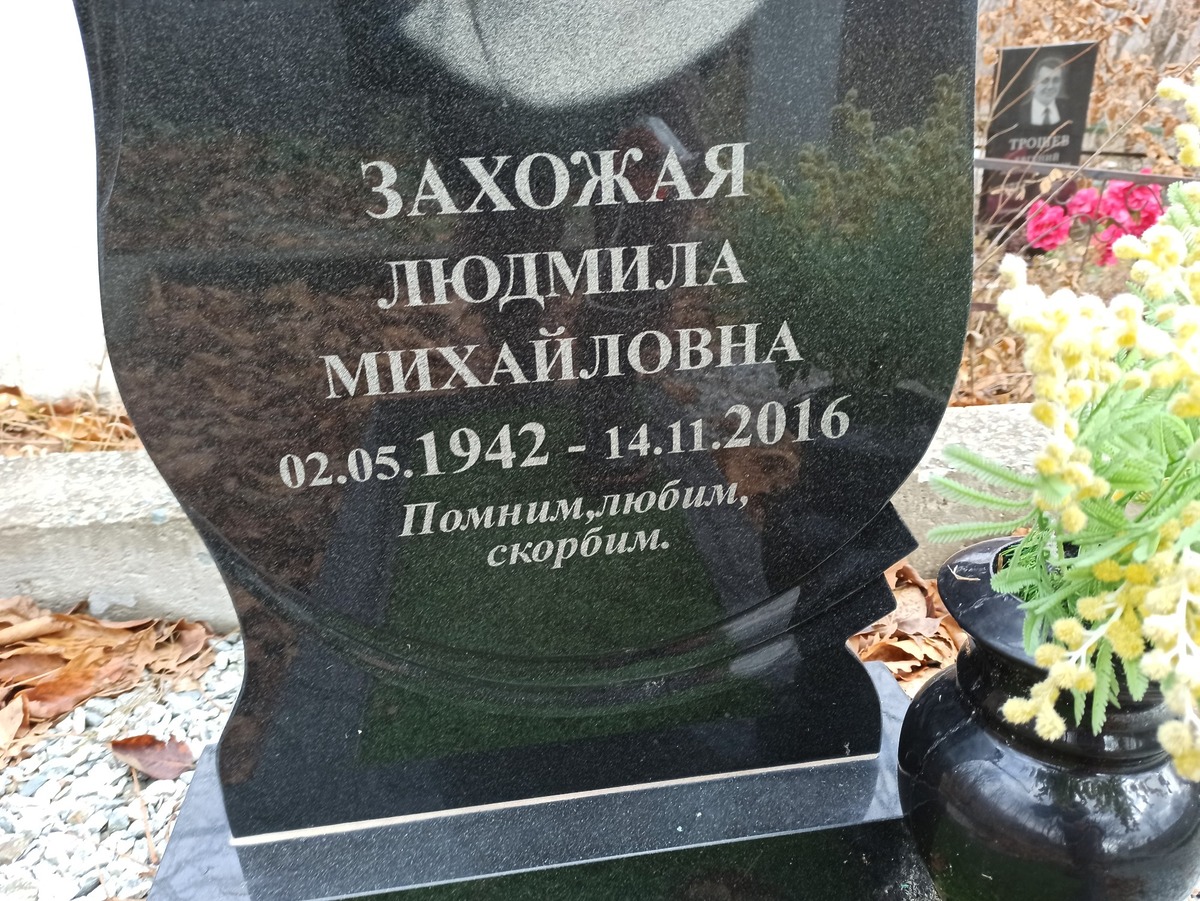 Захожая Людмла Михайловна