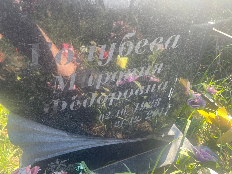 Миропия Голубева Федоровна