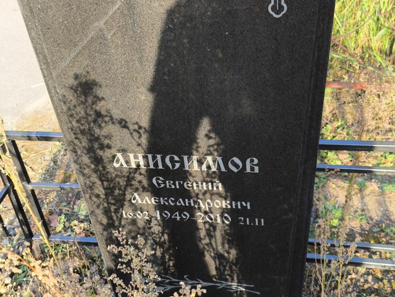 Анисимов