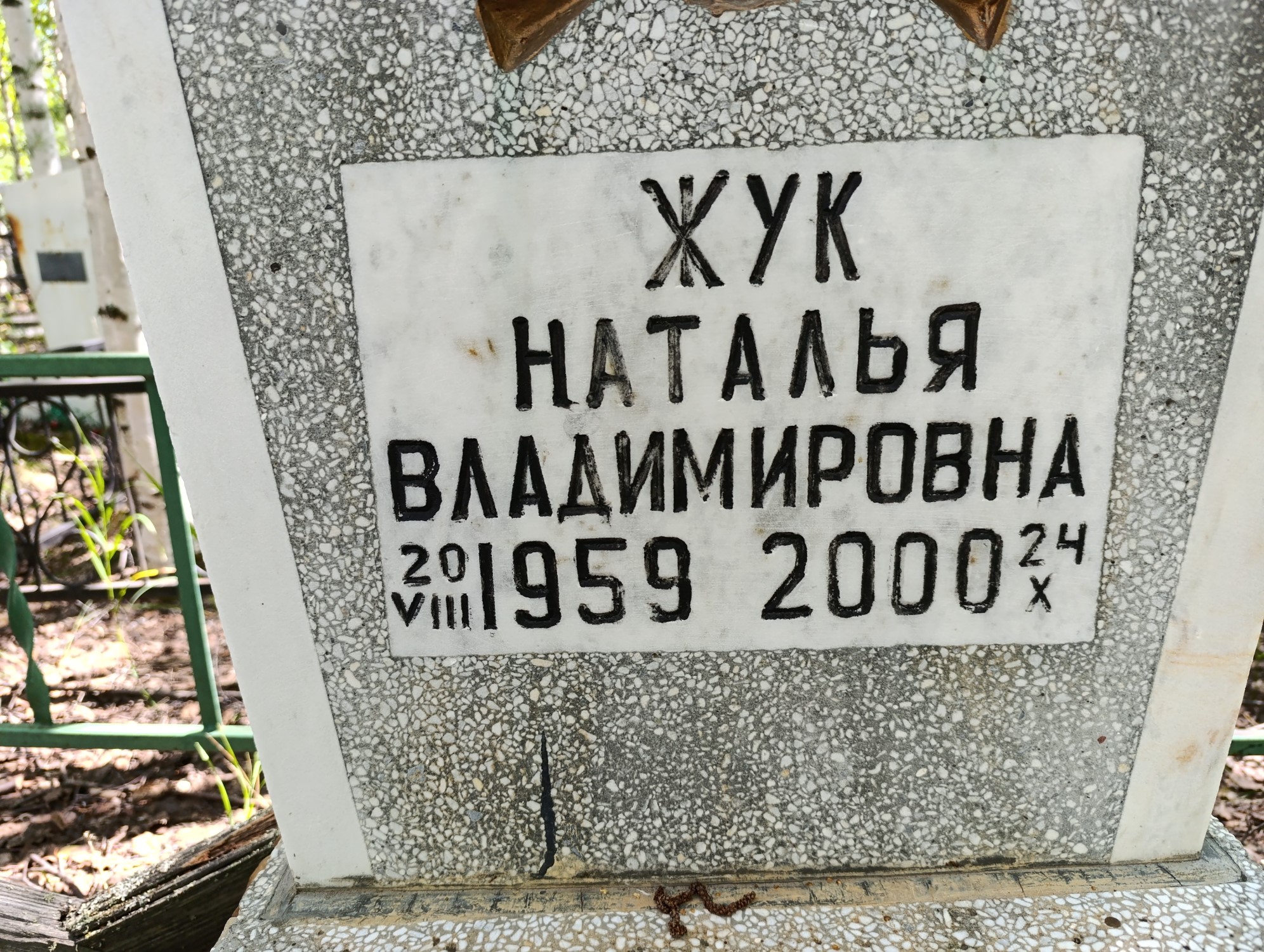 Жук Наталья Владимировна