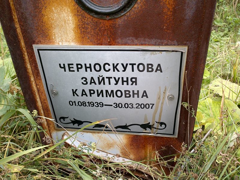 Зайтуня Черноскутова Каримовна