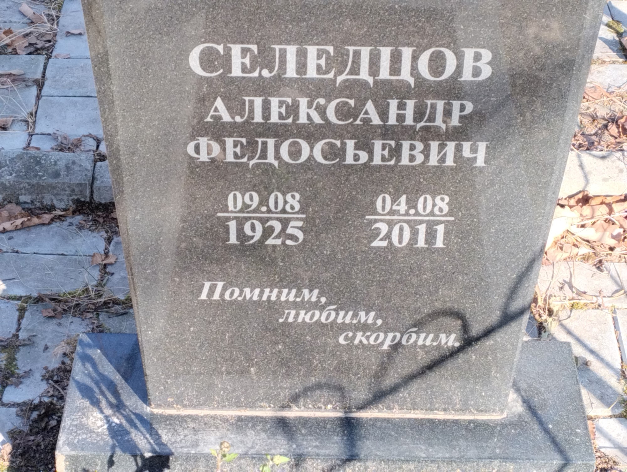 Селедцов Александр Федосьевич