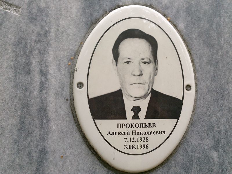 Прокопьев