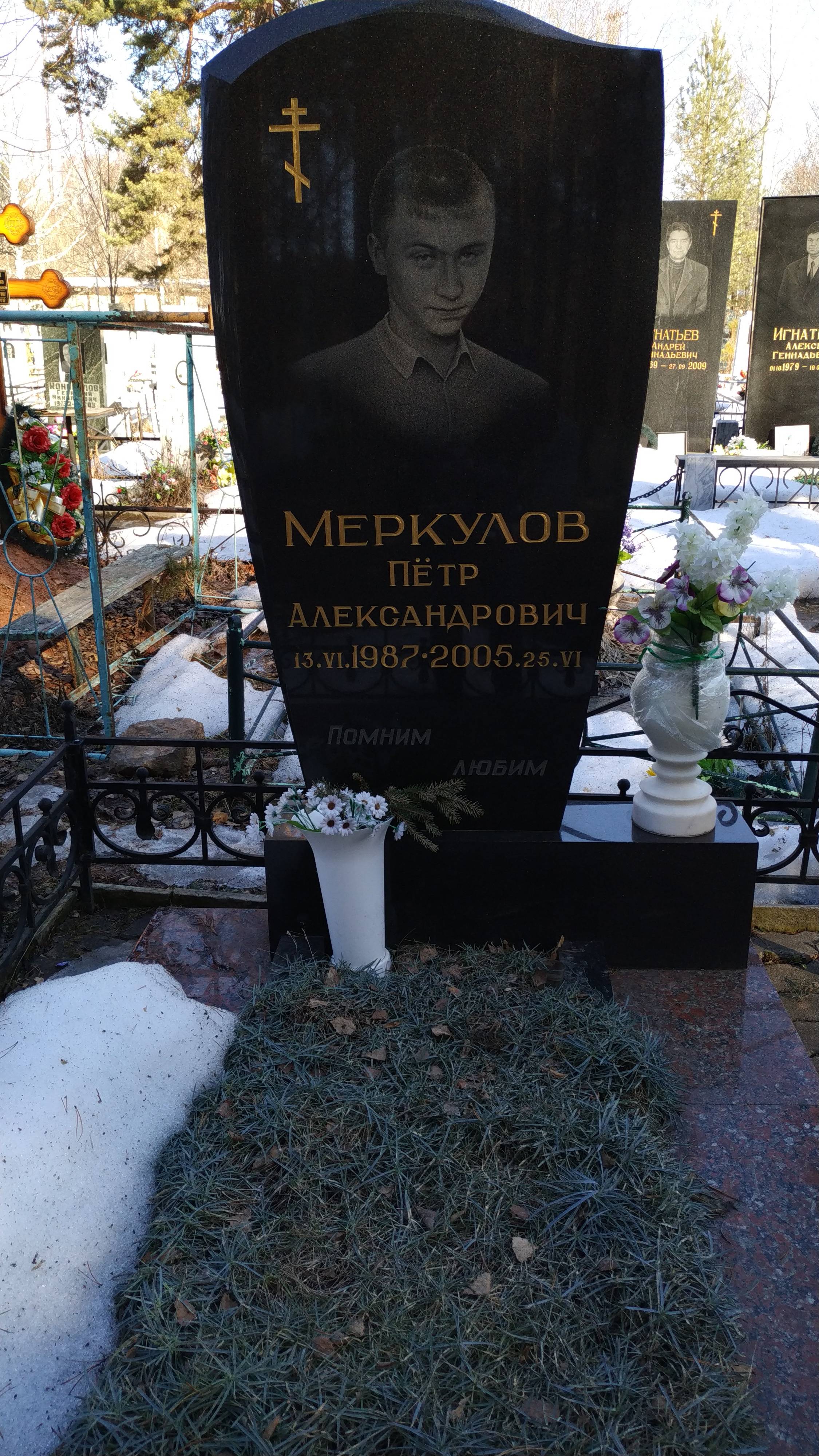 Меркулов Петр Александрович