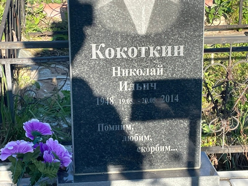 Кокоткин