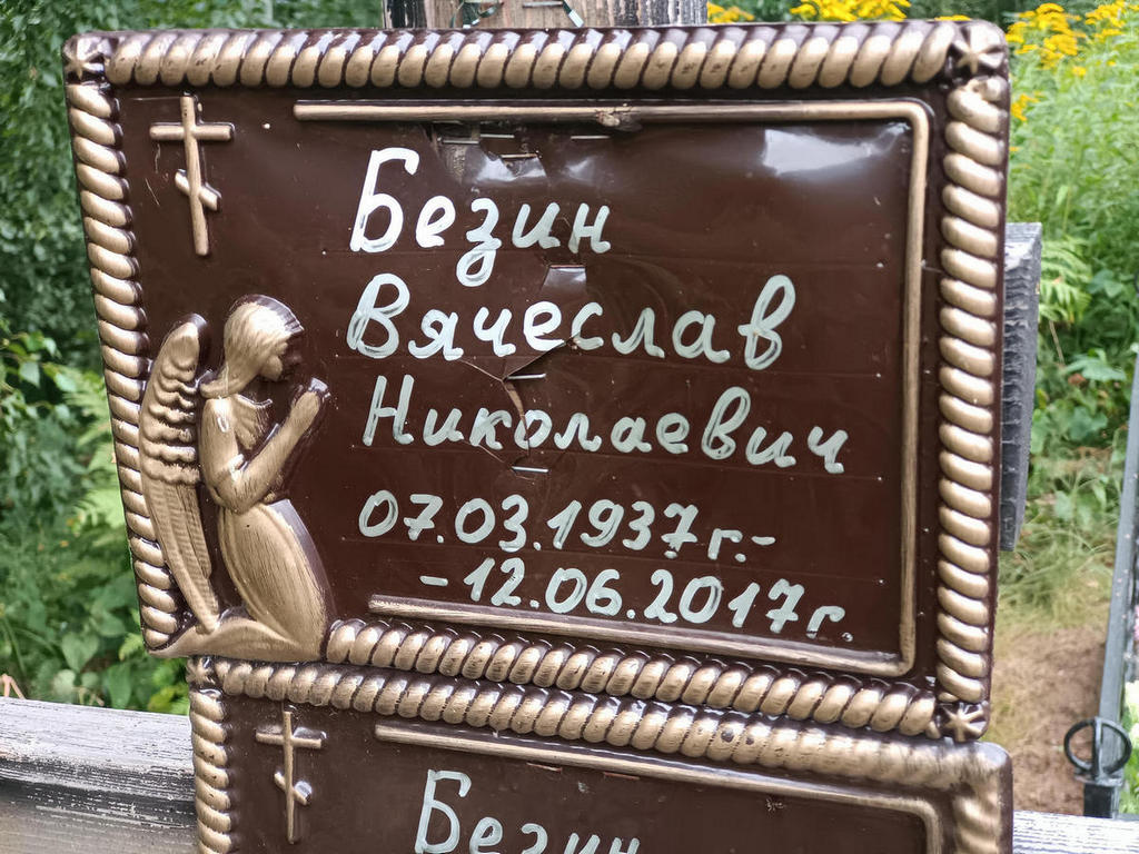 Безин Вячеслав Николаевич