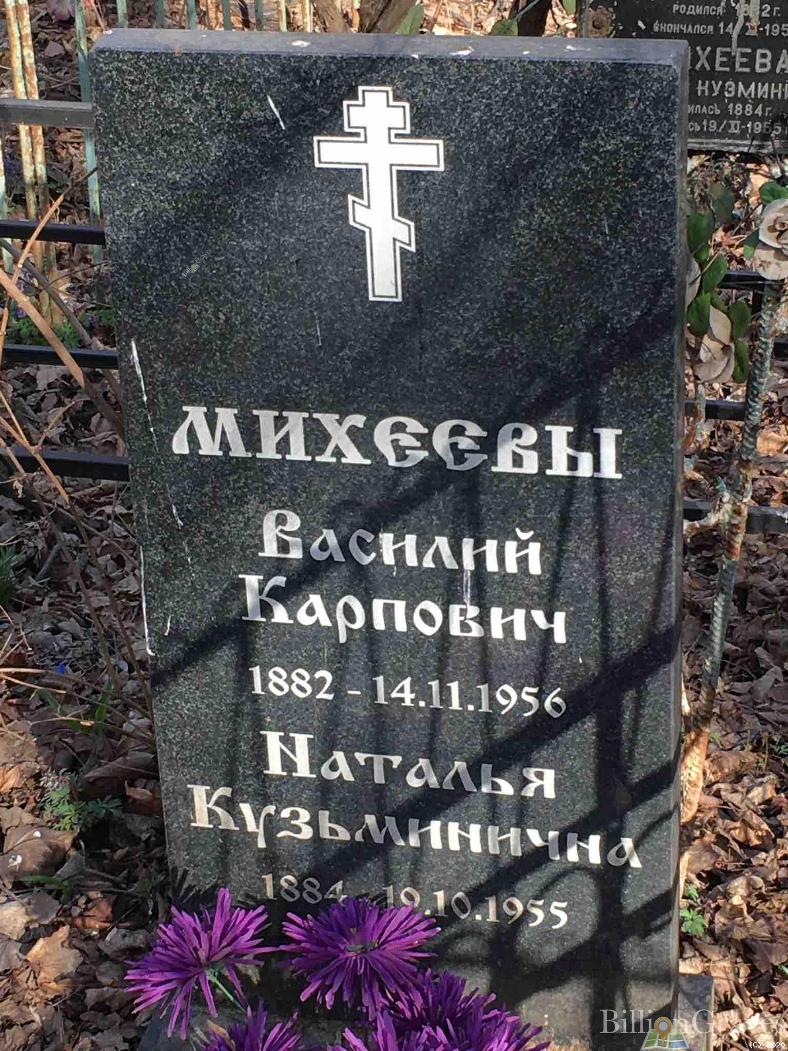 Михеев Василий Карпович