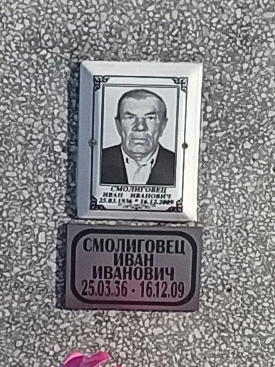 Смолиговец Иван Иванович