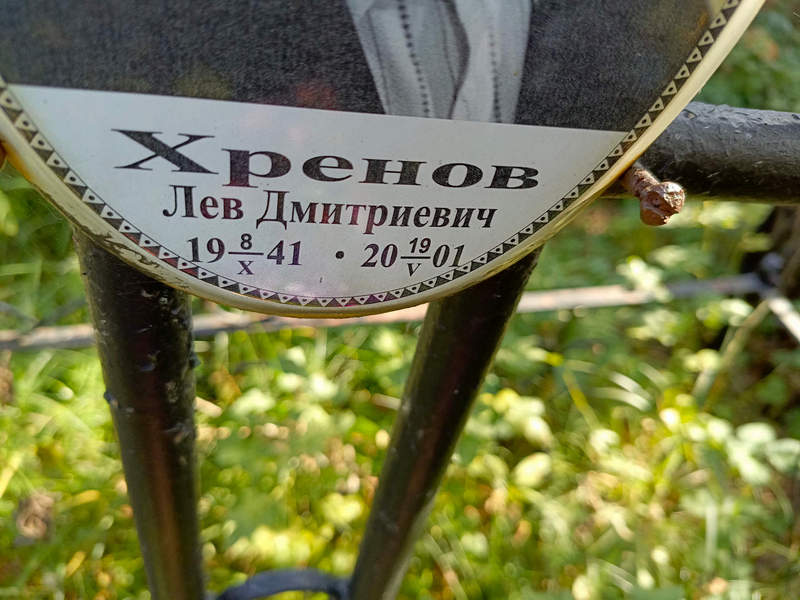 Лев Хренов Дмитриевич