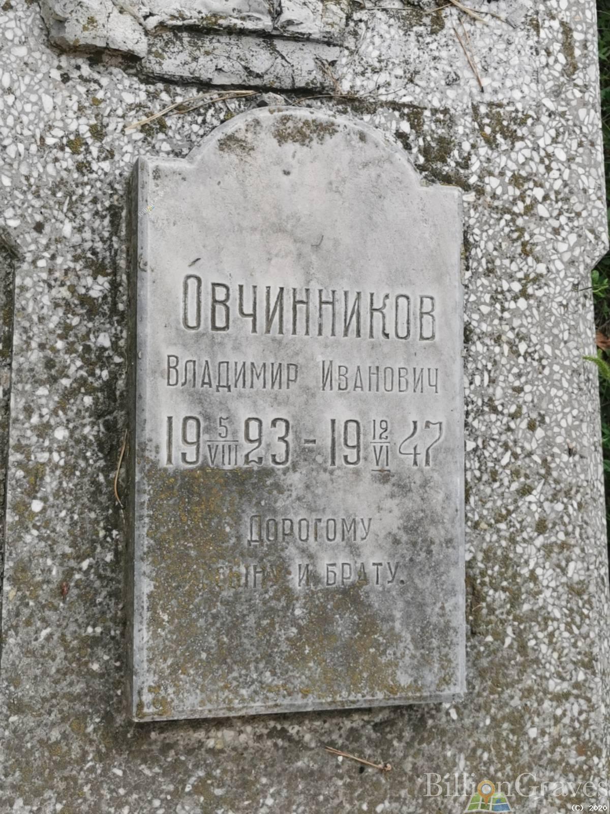 Овчинников Владимир Иванович