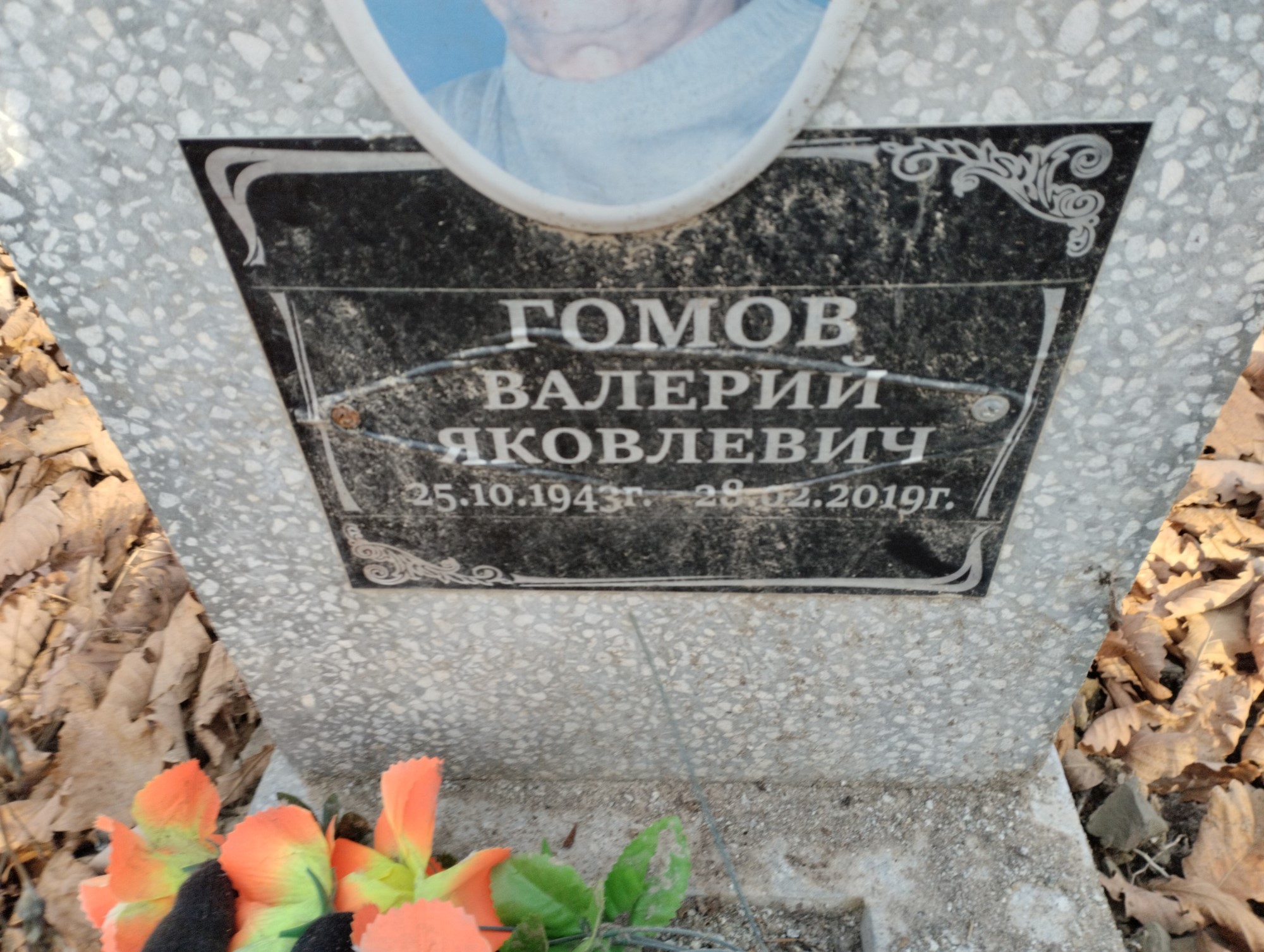 Гомов Валерий Яковлевич