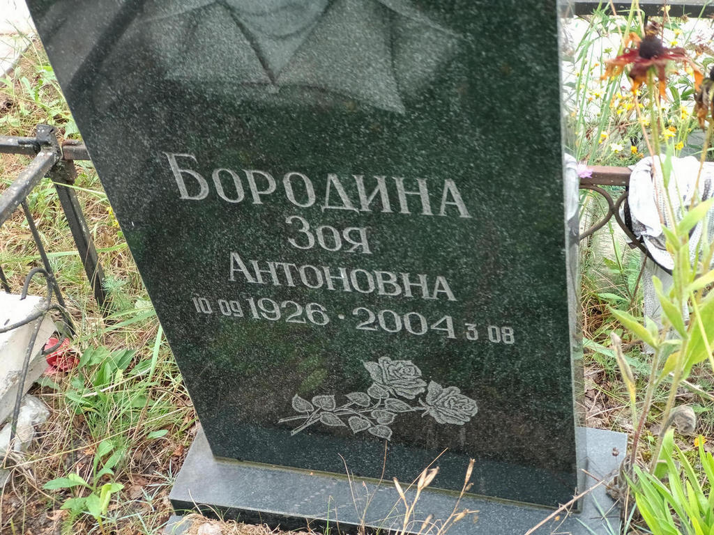 Бородина Зоя Антоновна