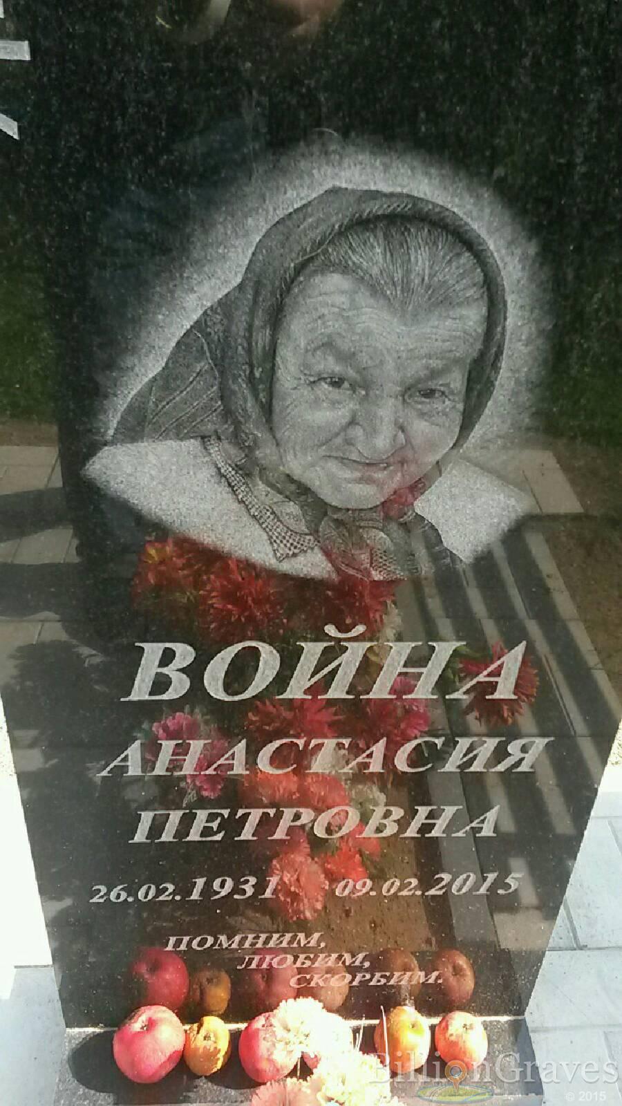 Война Анастасия Петровна