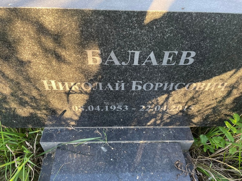 Балаев