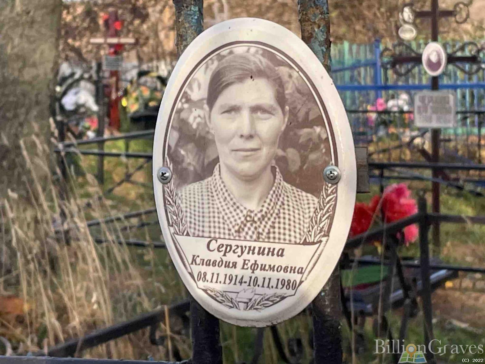 Сергунина Клавдия Ефимовна