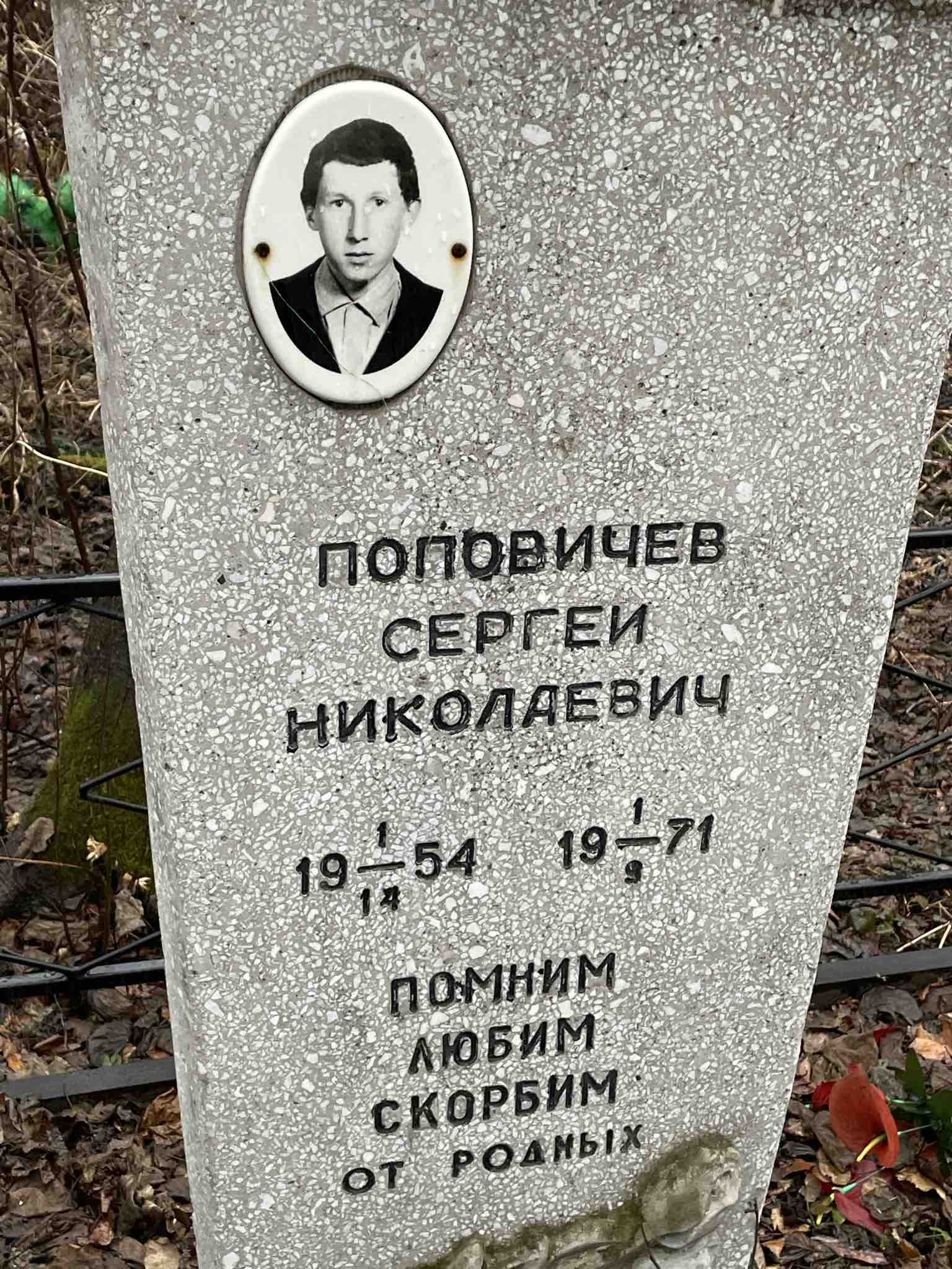 Поповичев Сергей Николаевич