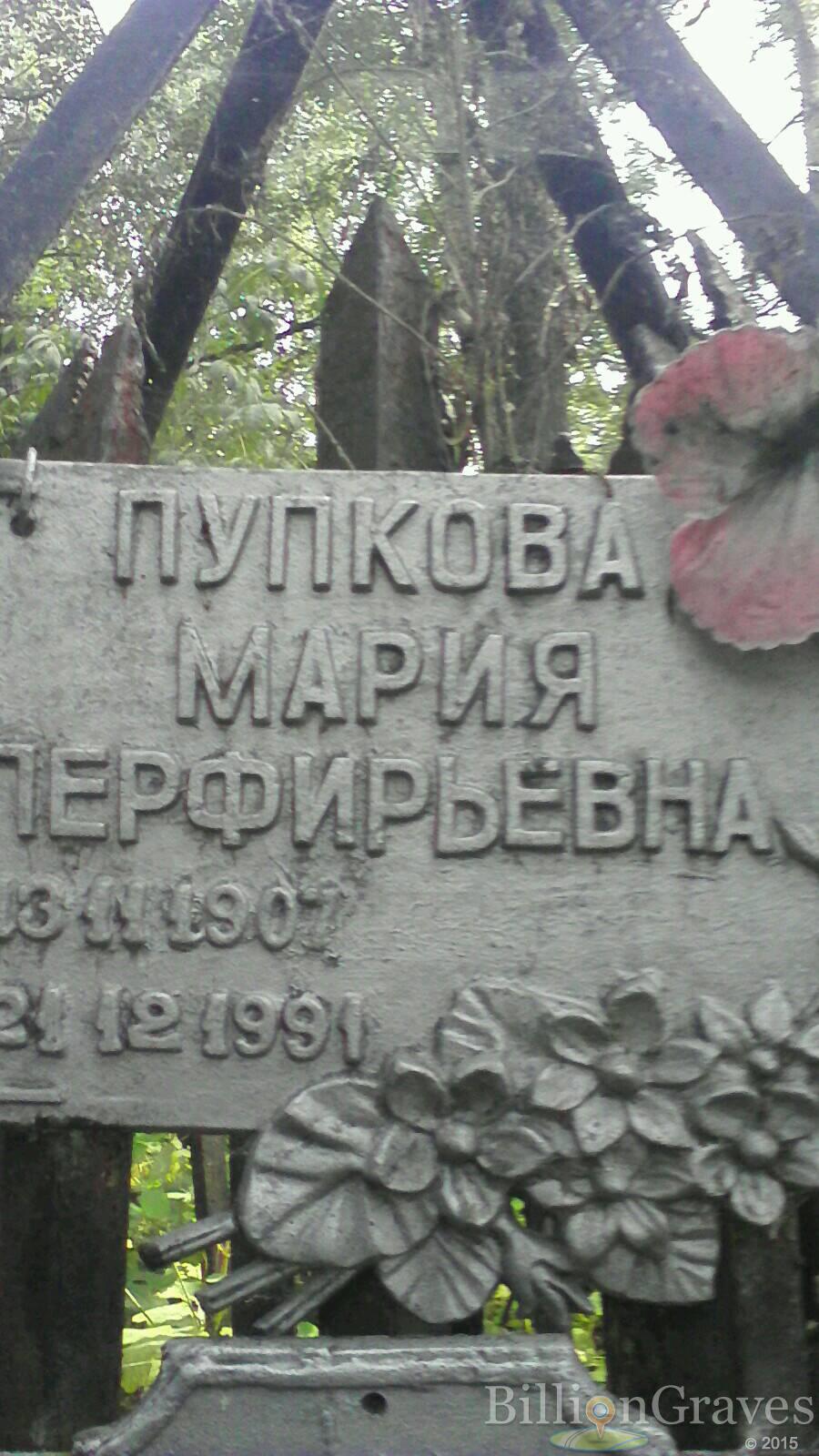 Пупкова Мария Перфирьевна