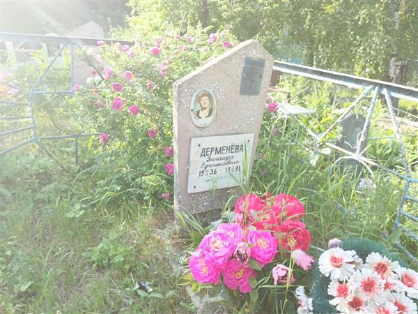 Дерменева Зинаида Ефимовна