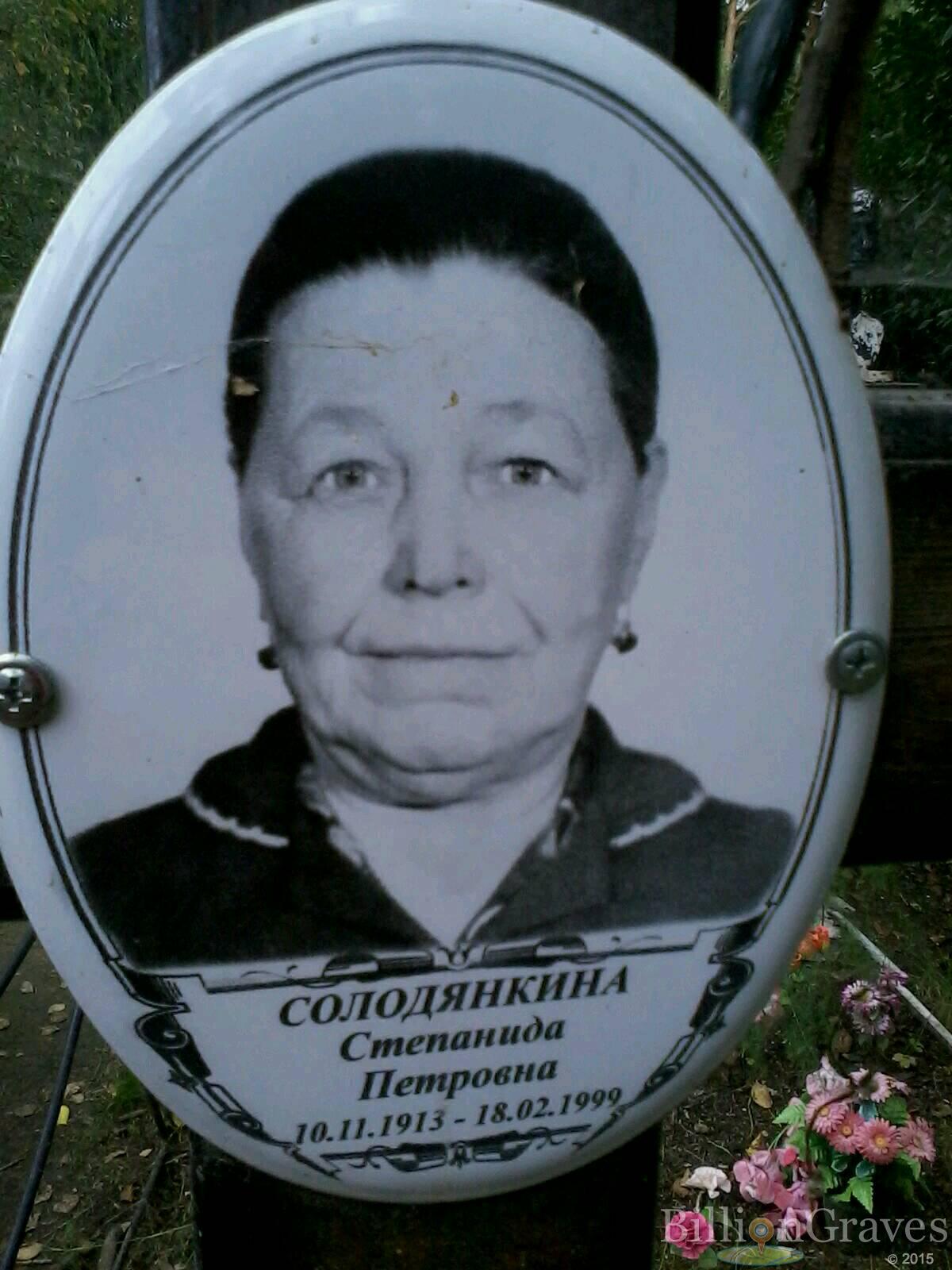 Солодянкина Степанида Петровна