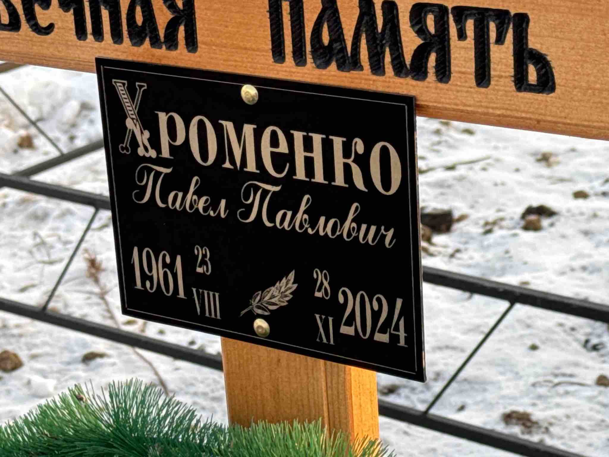 Хроменко Павел Павлович