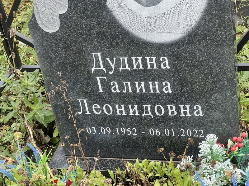 Дудина