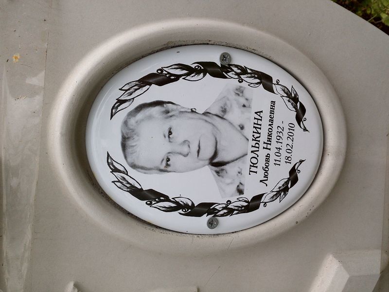 Тюлькина