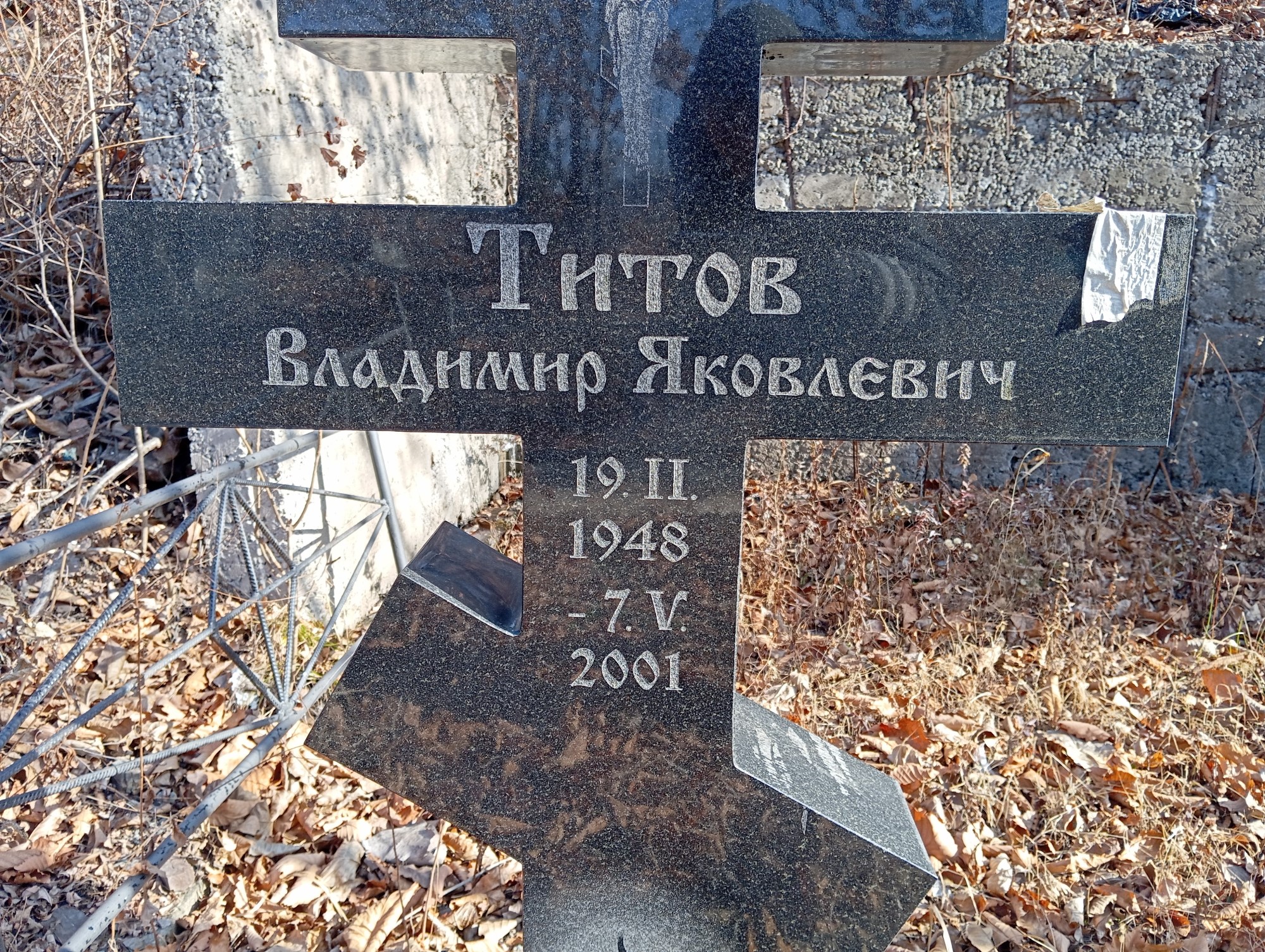 Титов Владимир Яковлевич