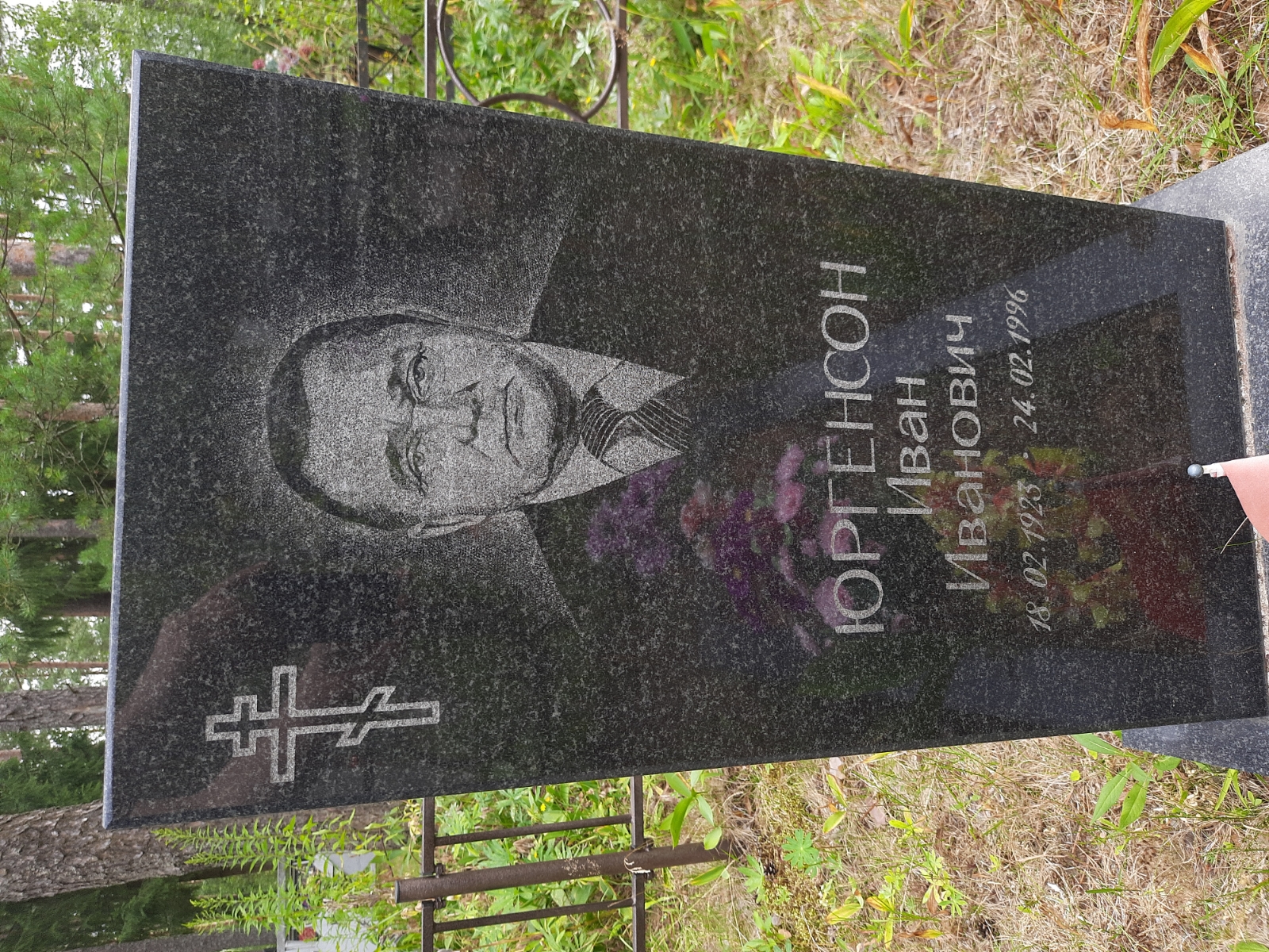 Юргенсон Иван Иванович