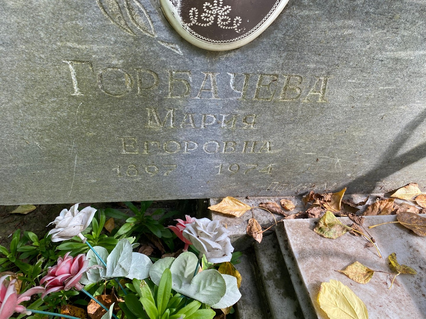 Горбачева