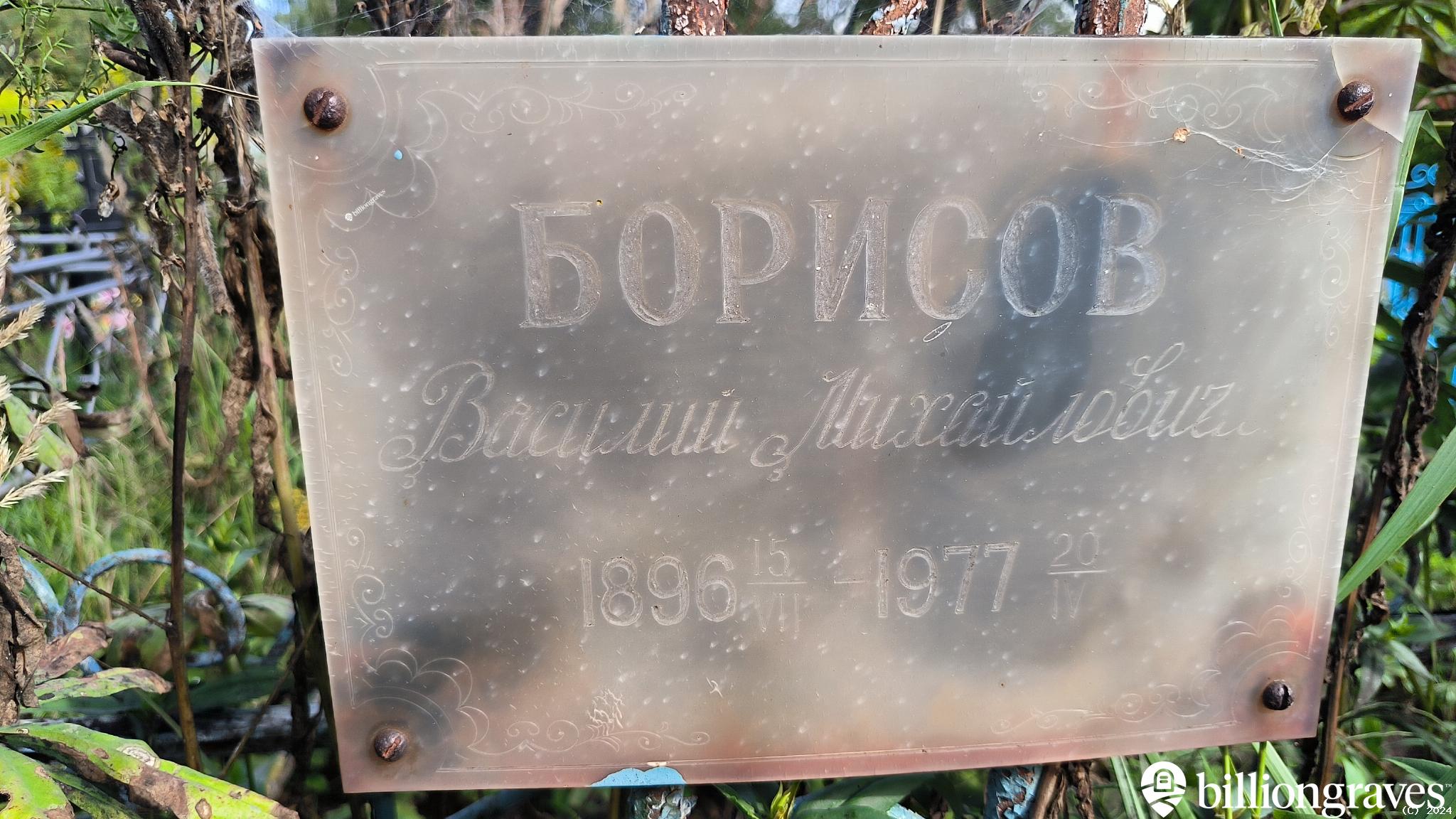 Борисов Василий Михайлович