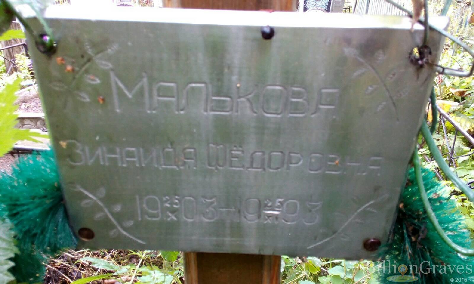 Малькова Зинаида Фёдоровна
