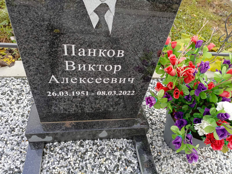 Панков
