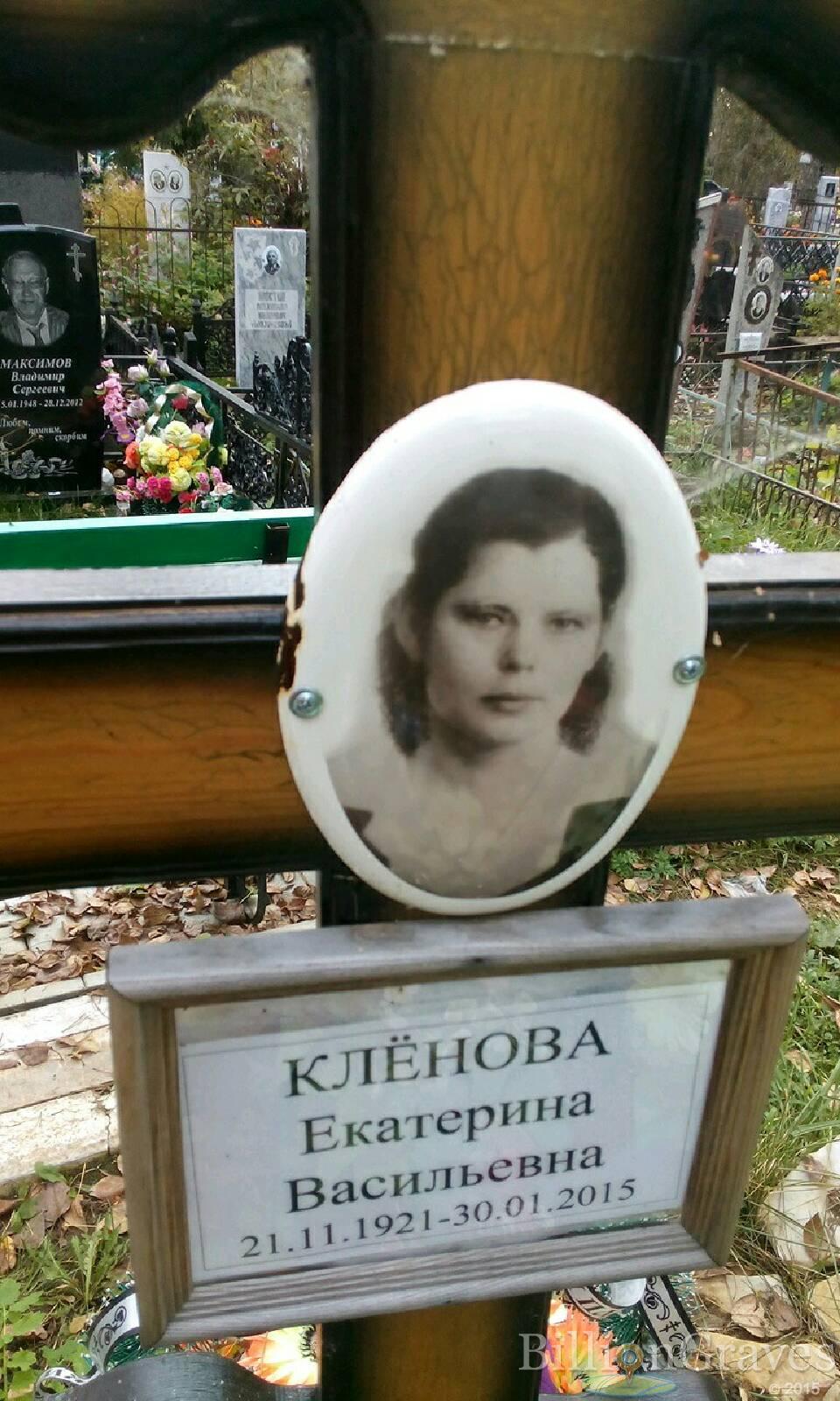 Клёнова Екатерина Васильевна