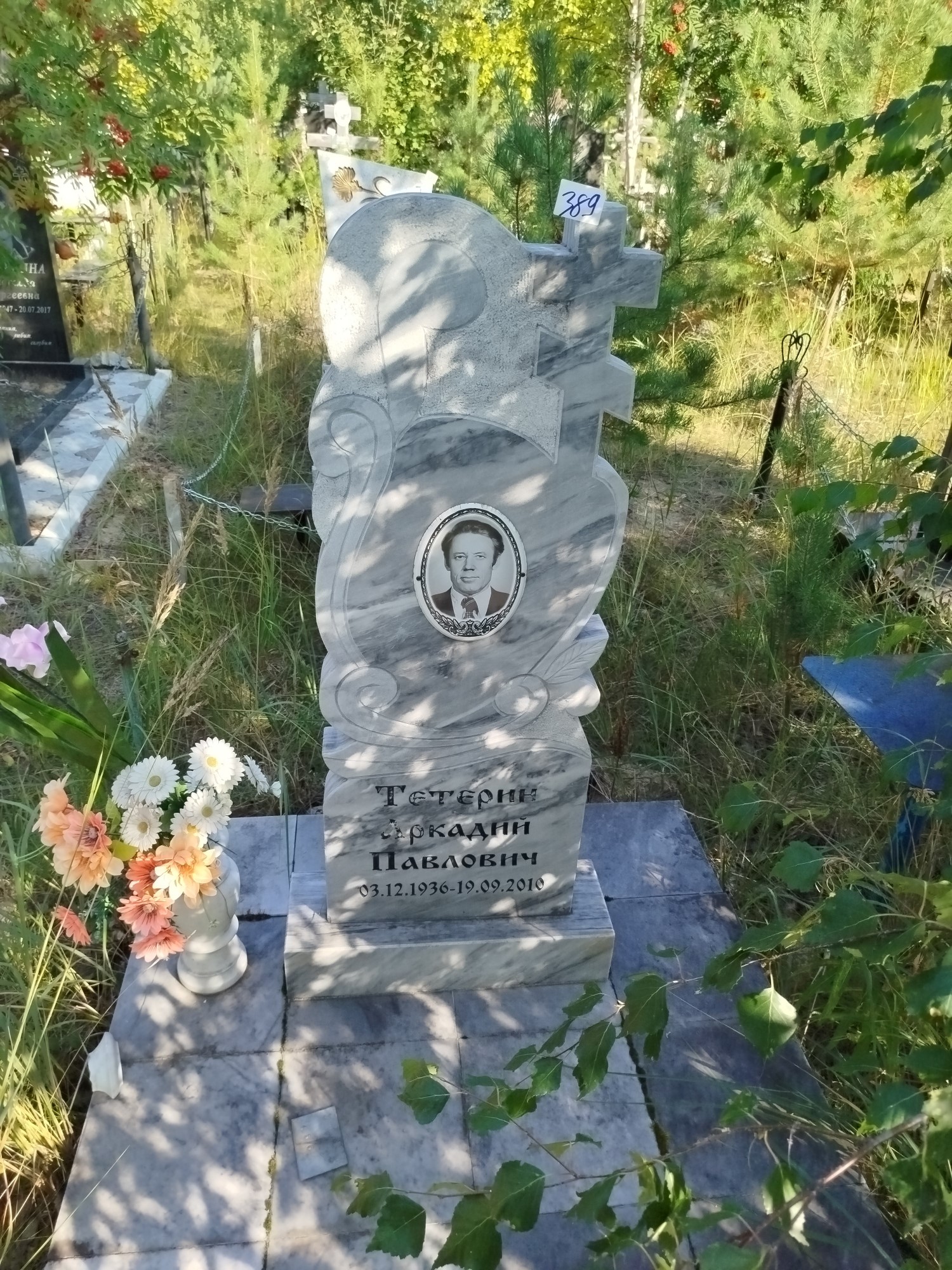 Тетерин Аркадий Павлович