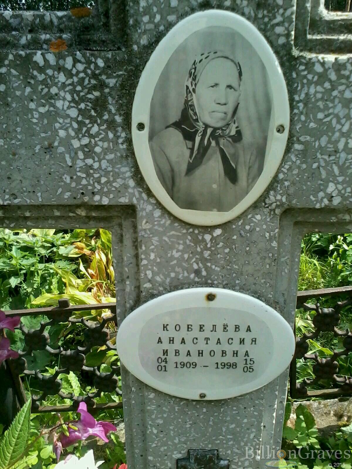 Кобелёва Анастасия Ивановна