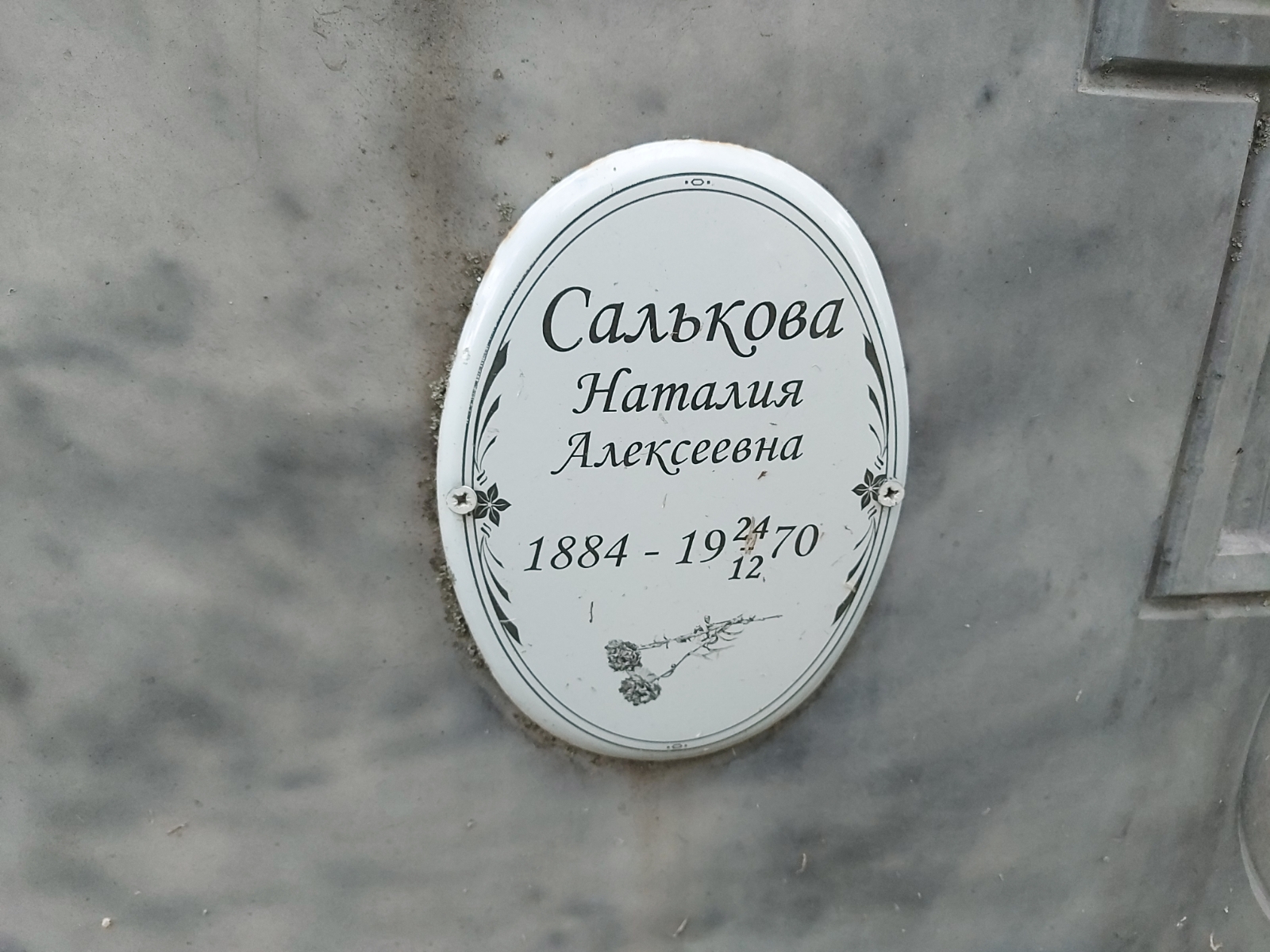 Салькова Наталья Алексеевна