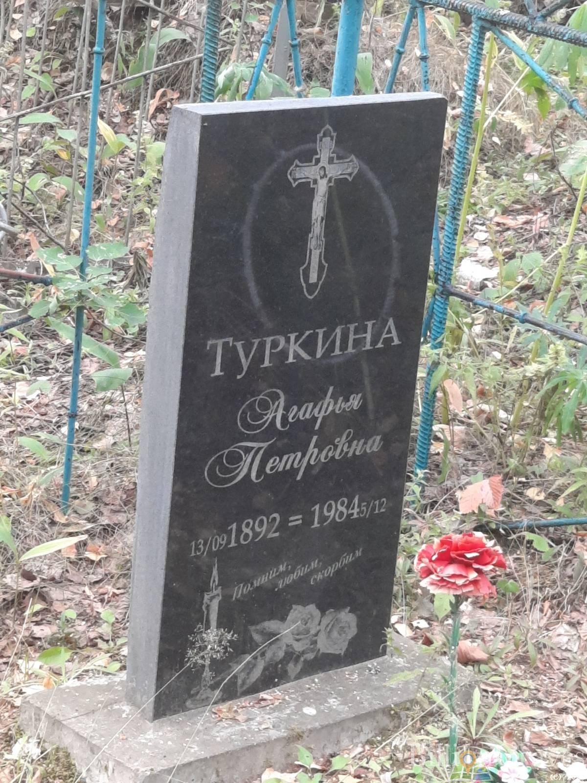 Туркина Агафья Петровна