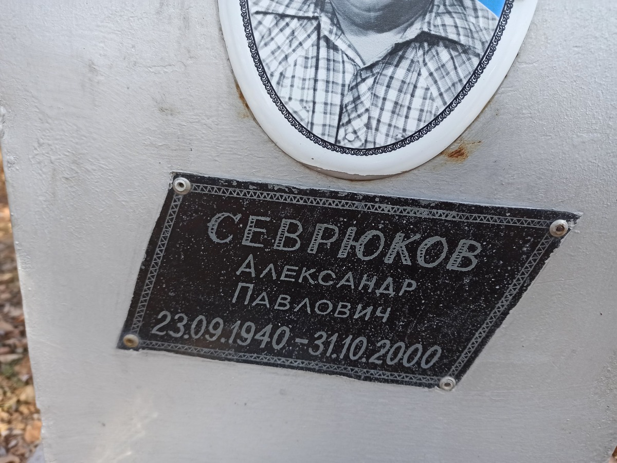 Севрюков Александр Павлович
