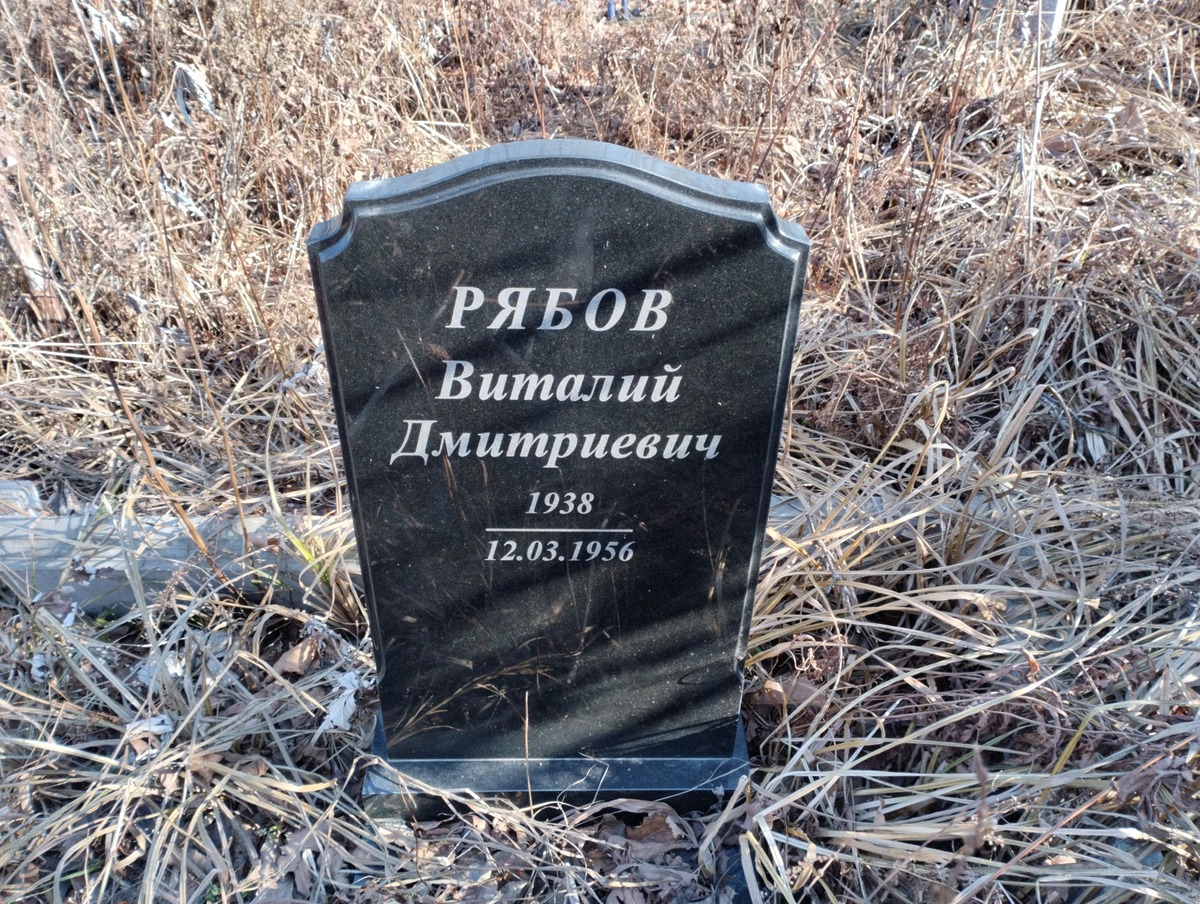 Рябов Виталий Дмитриевич