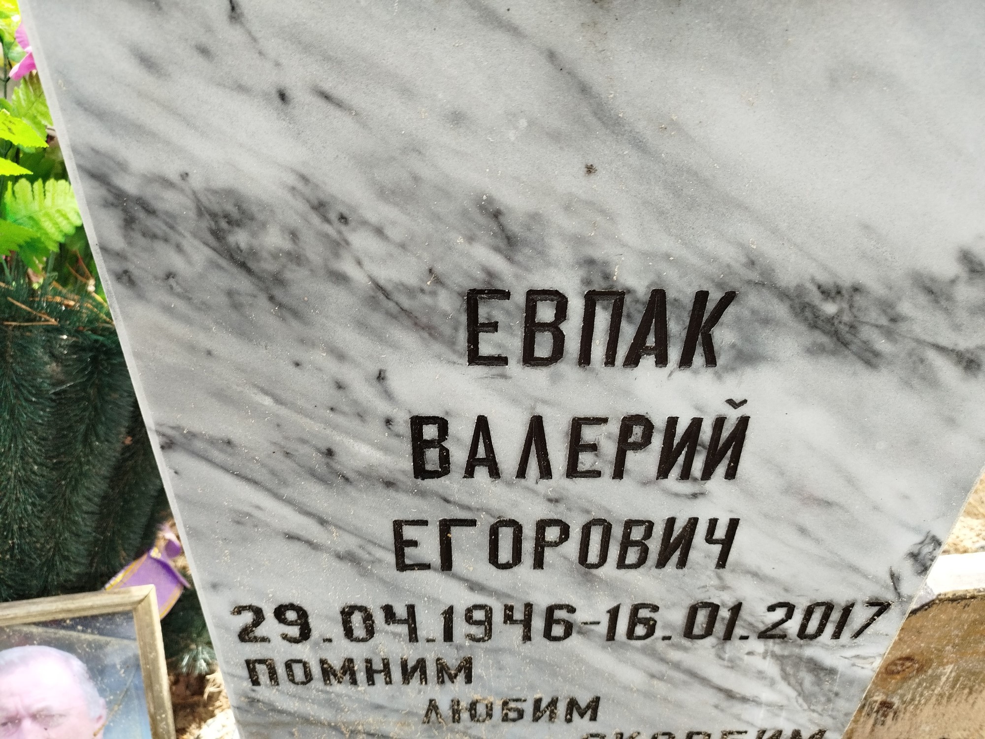 Евпак Валерий Егорович