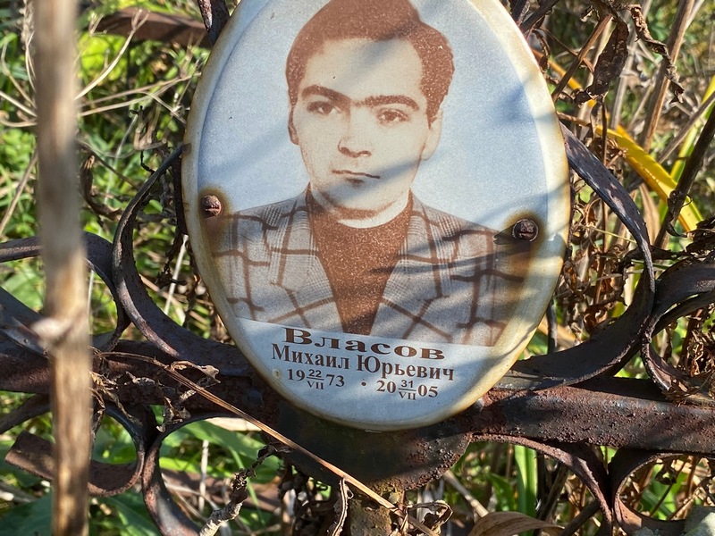Власов