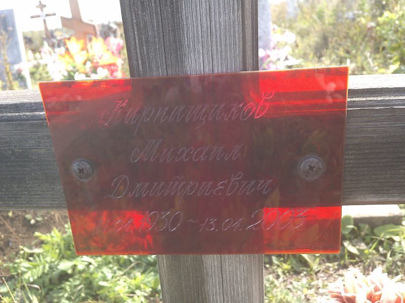 Кирпищиков