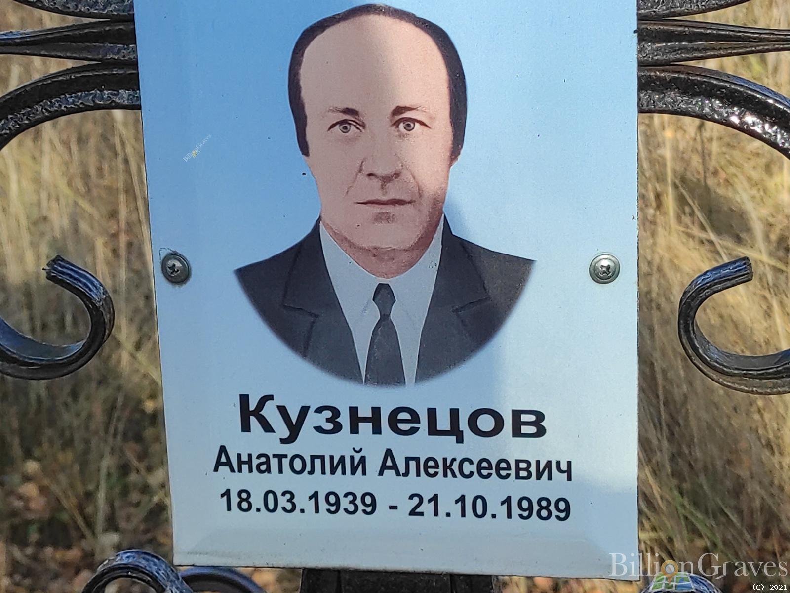 Кузнецов Анатолий Алексеевич