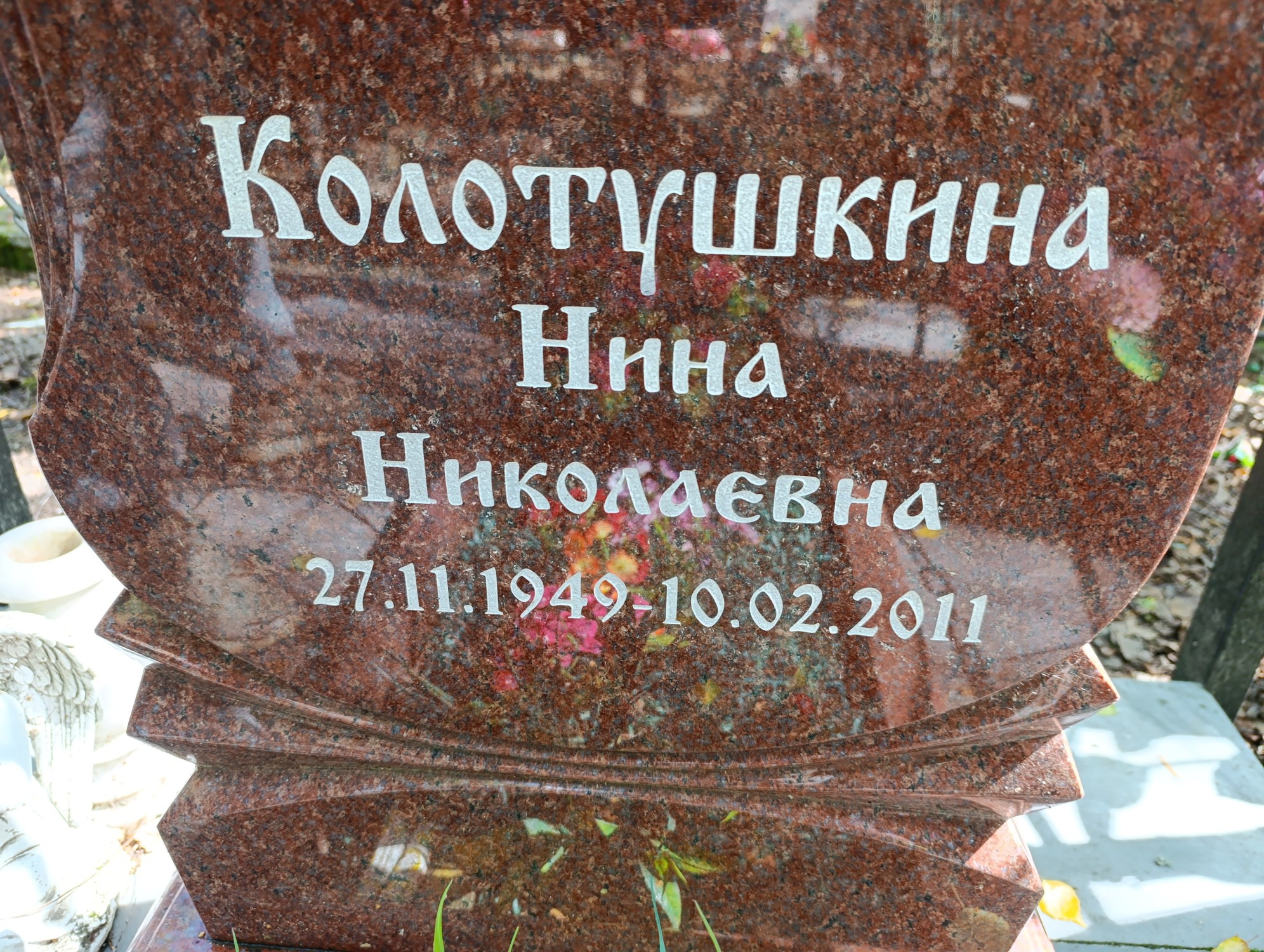 Колотушкина Нина Николаевна